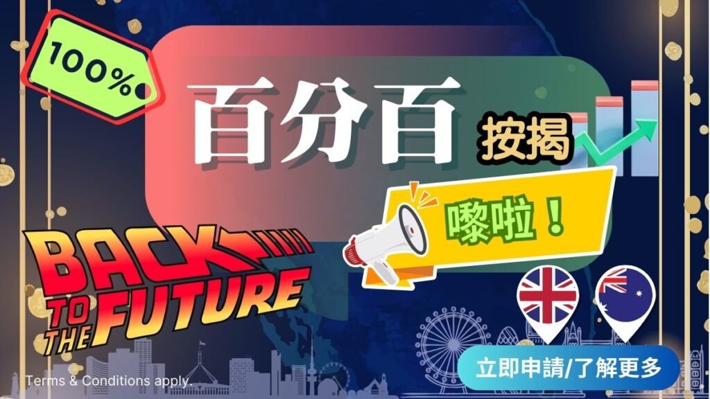 全港首創! 100%英澳百分百按揭 - 輕鬆打造澳英兩地財富增值 61