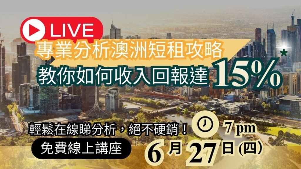 專業分析澳洲短租攻略,教你如何收入回報達15%* 61