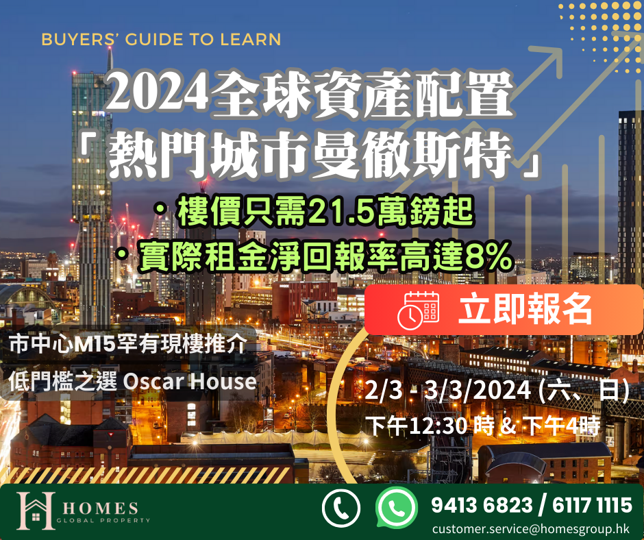 2024 全球資產配置『熱門城市 Manchester 』講座 61