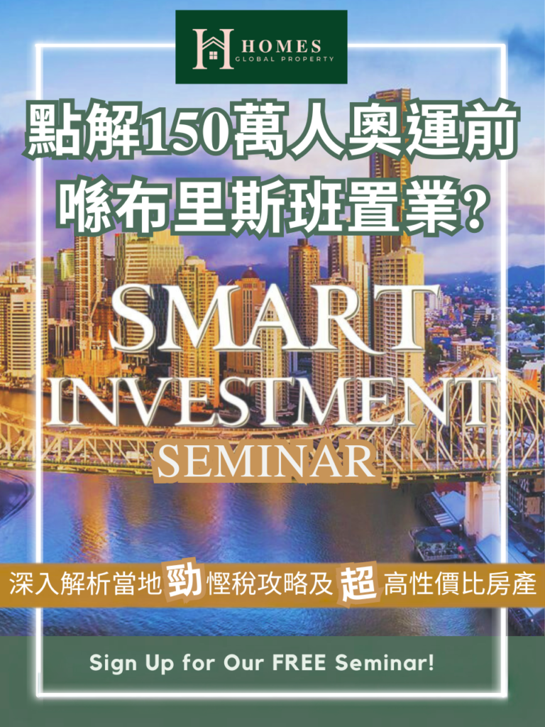 報名6月14日Smart Investment Seminar - 深入了解布里斯班勁慳稅攻略及超高性價比房產介紹 65